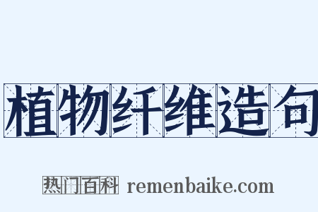 植物纤维造句是什么意思的图片